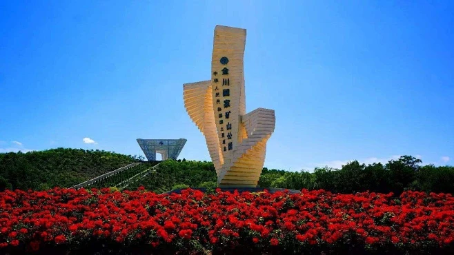 金昌国家矿山公园
